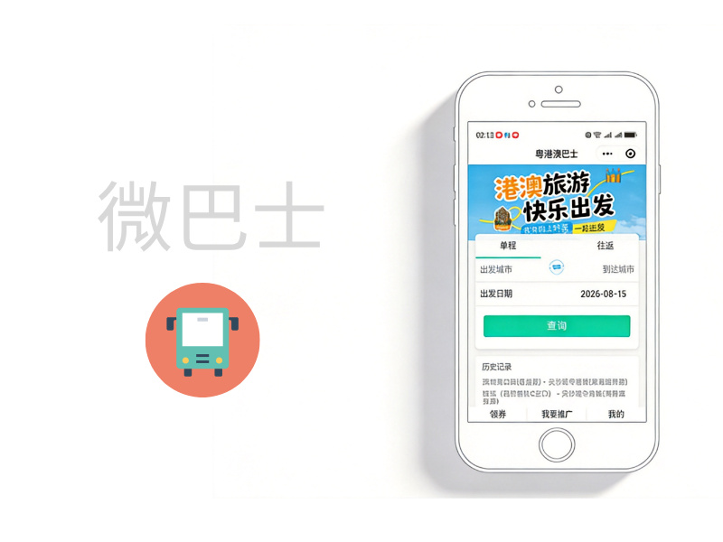 微巴士客运小程序